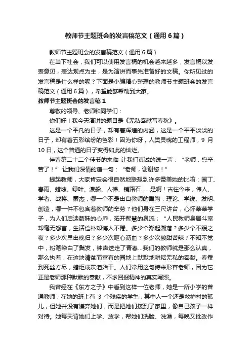 教师节主题班会的发言稿范文（通用6篇）