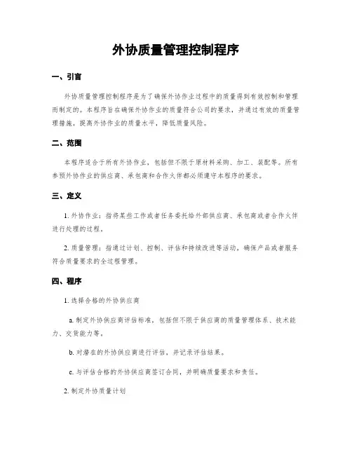 外协质量管理控制程序