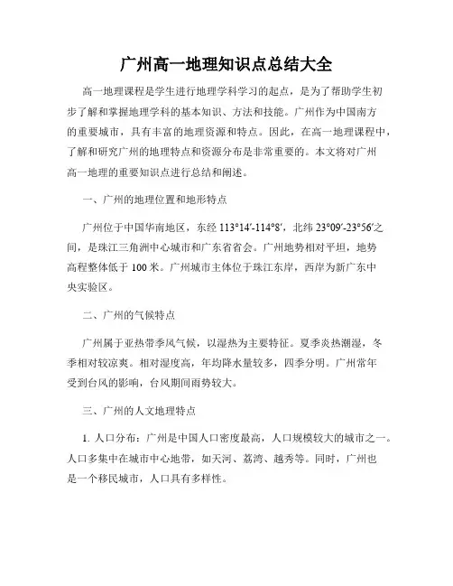 广州高一地理知识点总结大全