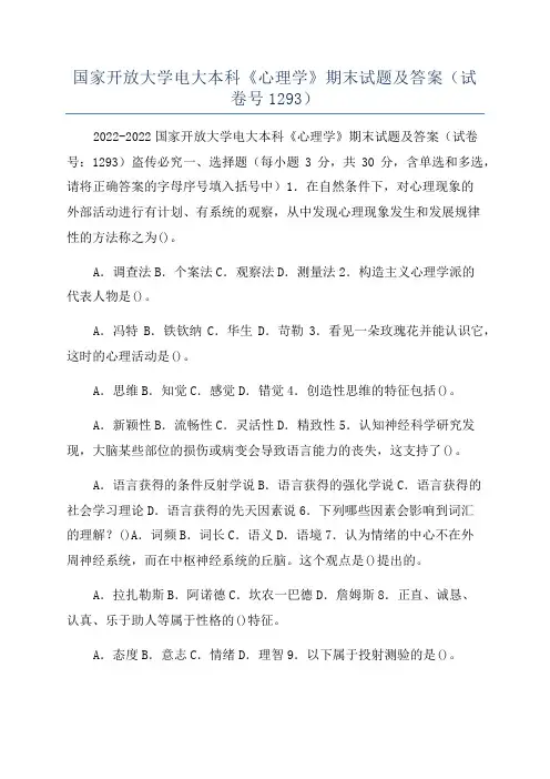 国家开放大学电大本科《心理学》期末试题及答案(试卷号1293)