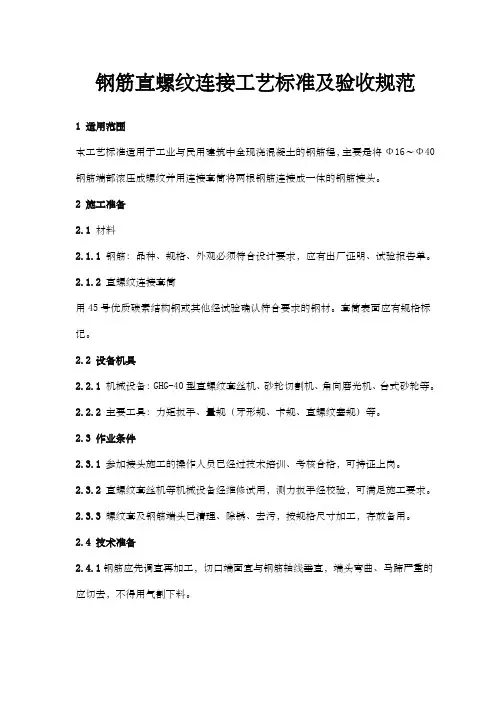 钢筋直螺纹连接工艺标准及验收规范