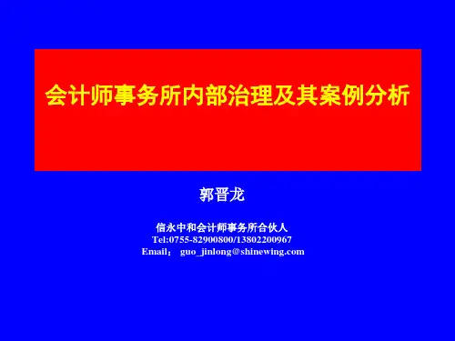 会计师事务所内部治理及其案例分析.pptx