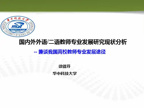 国内外二语教师专业发展研究现状分析