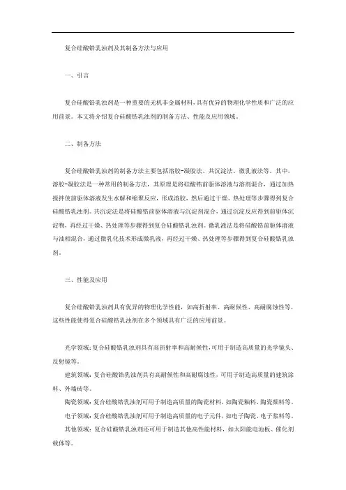 复合硅酸锆乳浊剂及其制备方法与应用