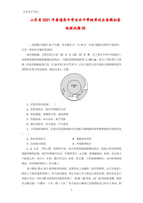山东省2021年普通高中学业水平等级考试全真模拟卷地理试题05(解析版)