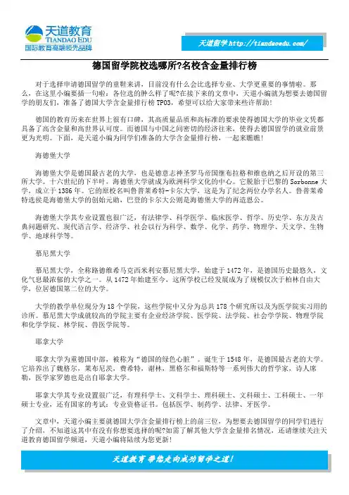 德国留学院校选哪所  名校含金量排行榜
