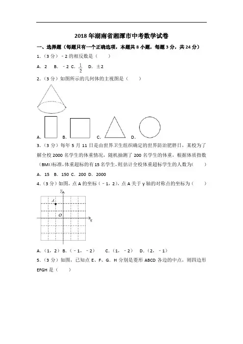 2018年湖南省湘潭市中考数学试题含答案解析(word版)