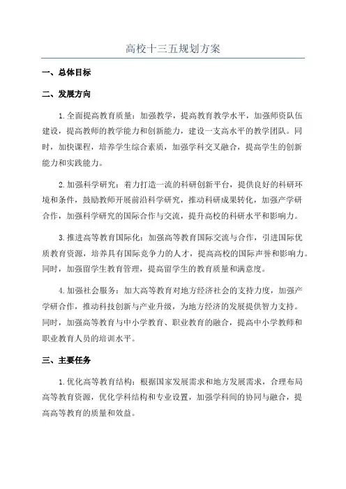 高校十三五规划方案