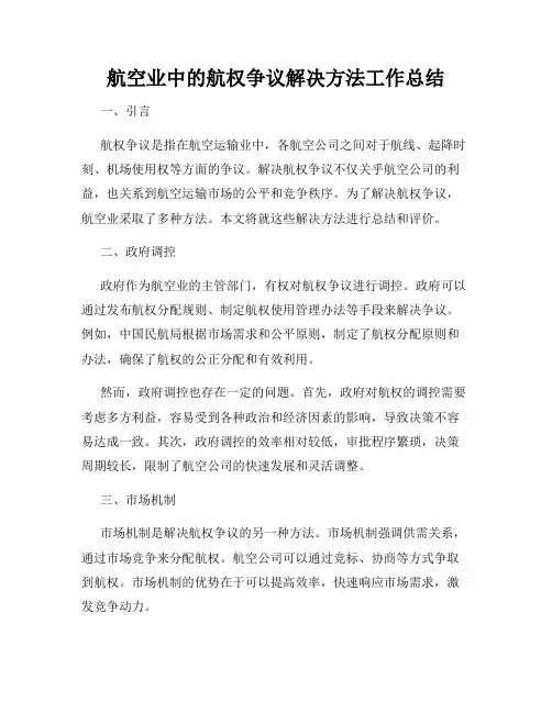 航空业中的航权争议解决方法工作总结