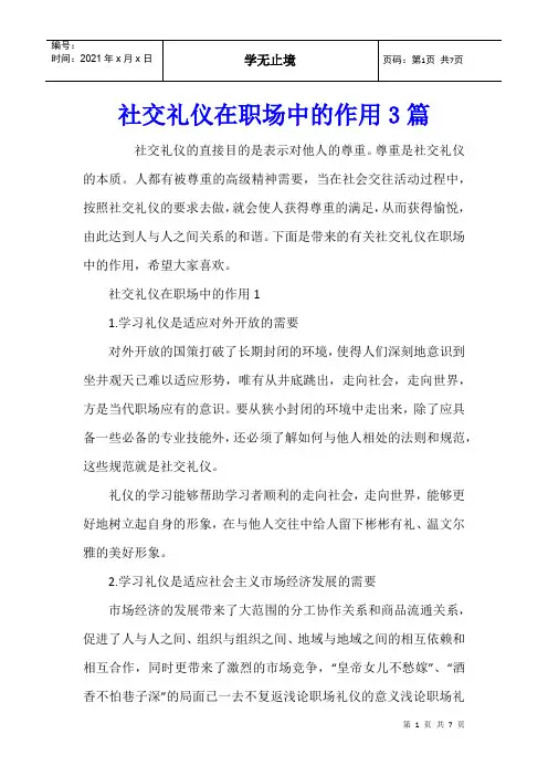 社交礼仪在职场中的作用3篇