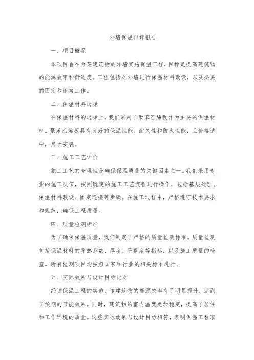 外墙保温自评报告