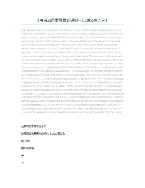 海岛旅游发展模式探究—以刘公岛为例