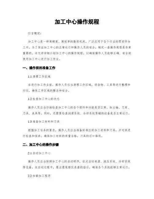 加工中心操作规程