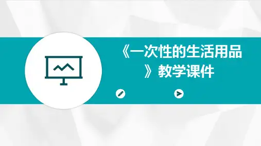 《一次性的生活用品》教学课件