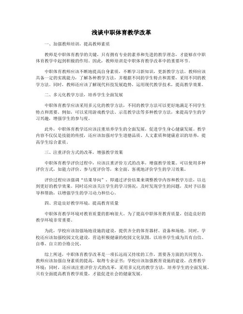 浅谈中职体育教学改革