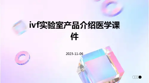 IVF实验室产品介绍医学课件