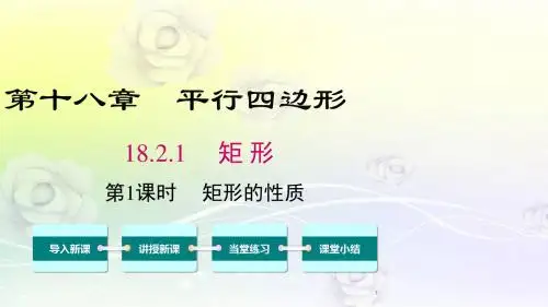 最新人教版八年级数学下册 18.2.1 第1课时 矩形的性质 精品课件