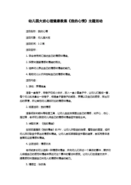 幼儿园大班心理健康教案《我的心情》主题活动