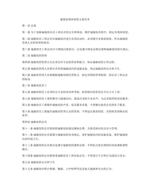 瑜伽馆规章制度文案范本