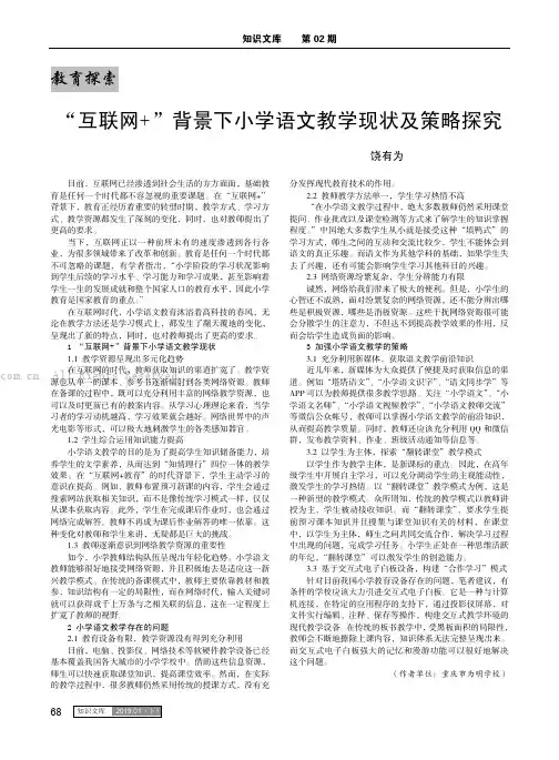 “互联网+”背景下小学语文教学现状及策略探究