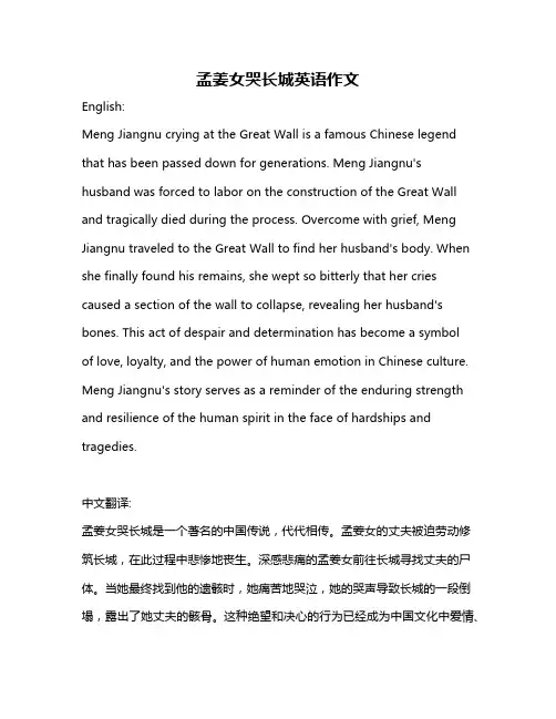 孟姜女哭长城英语作文