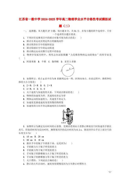 江苏省普通高中2024_2025学年高二物理学业水平合格性考试模拟试题二