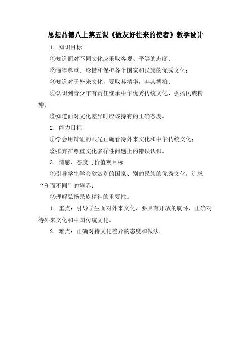思想品德八上第五课《做友好往来的使者》教学设计