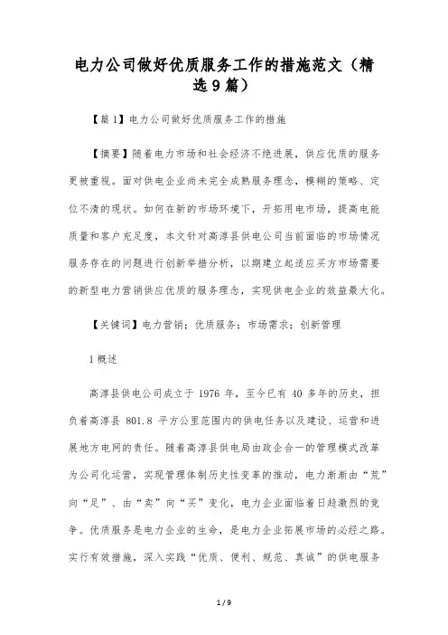 电力公司做好优质服务工作的措施范文(精选9篇)
