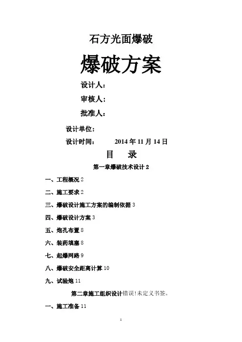 光面爆破施工方案