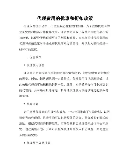 代理费用的优惠和折扣政策