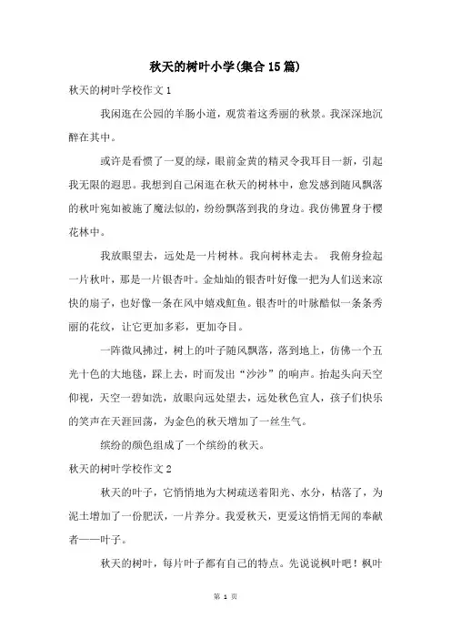 秋天的树叶小学(集合15篇)