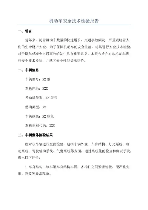 机动车安全技术检验报告