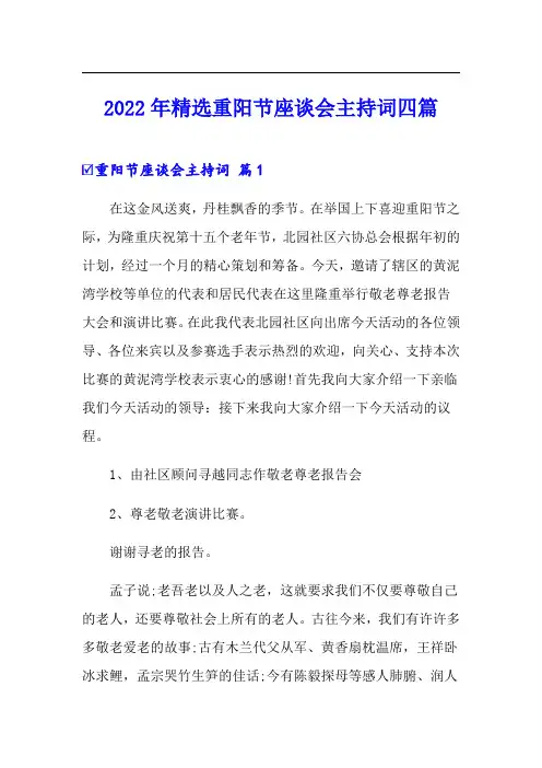 2022年精选重阳节座谈会主持词四篇