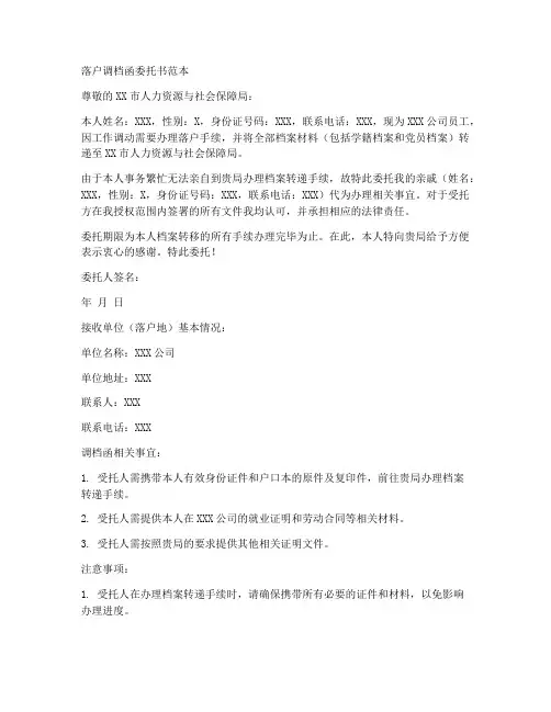 落户调档函委托书范本