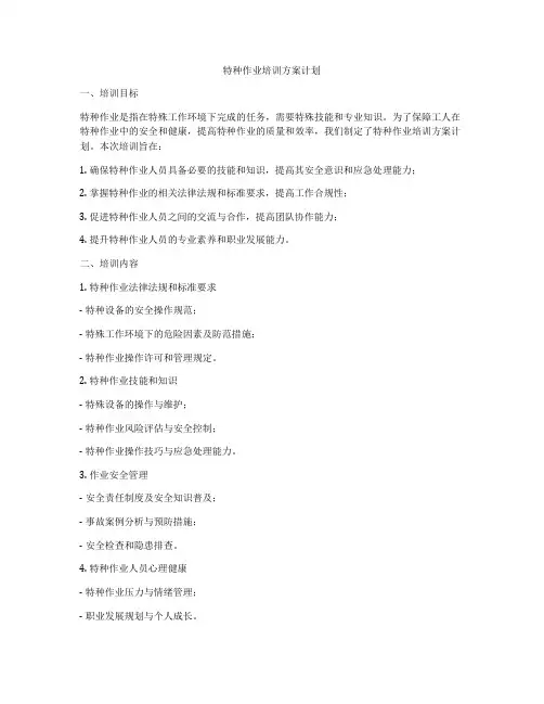 特种作业培训方案计划