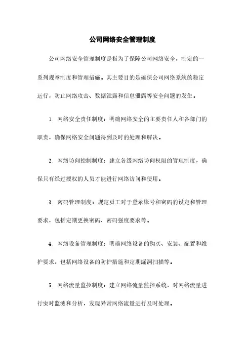 公司网络安全管理制度