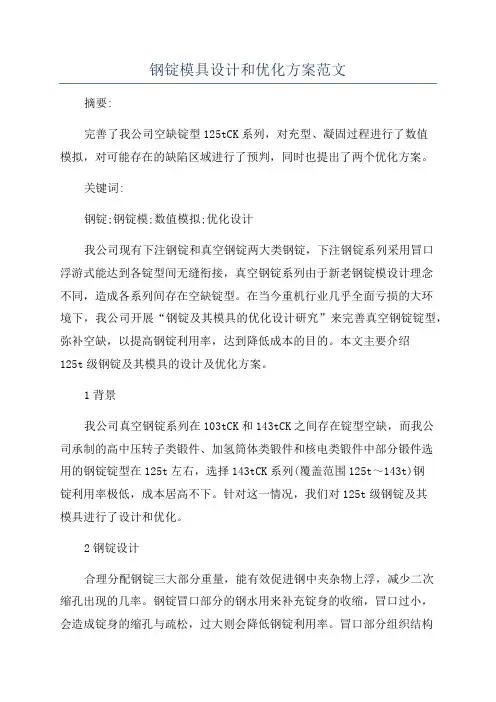 钢锭模具设计和优化方案范文