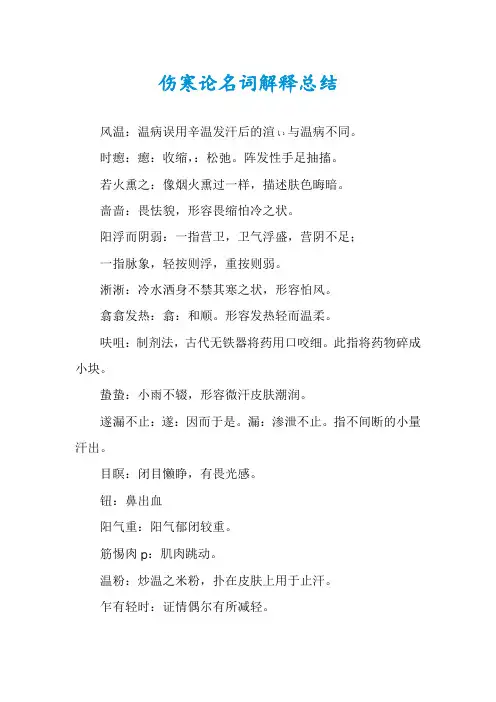 伤寒论名词解释总结
