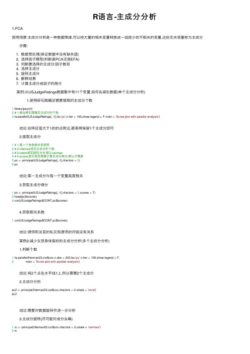R语言-主成分分析