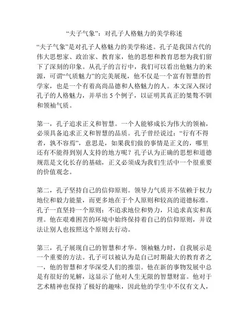 “夫子气象”：对孔子人格魅力的美学称述