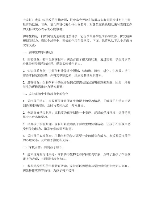 初中生物家长会教师发言稿