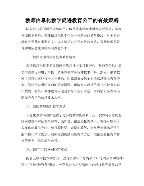 教师信息化教学促进教育公平的有效策略