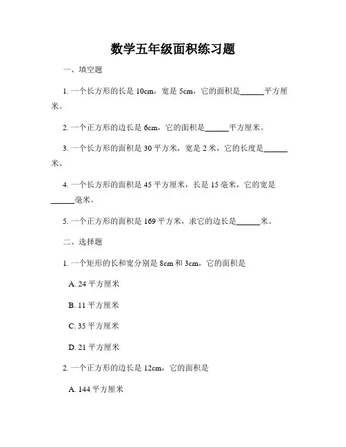 数学五年级面积练习题