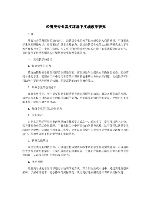 经管类专业真实环境下实战教学研究