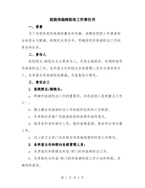 医院传染病防治工作责任书