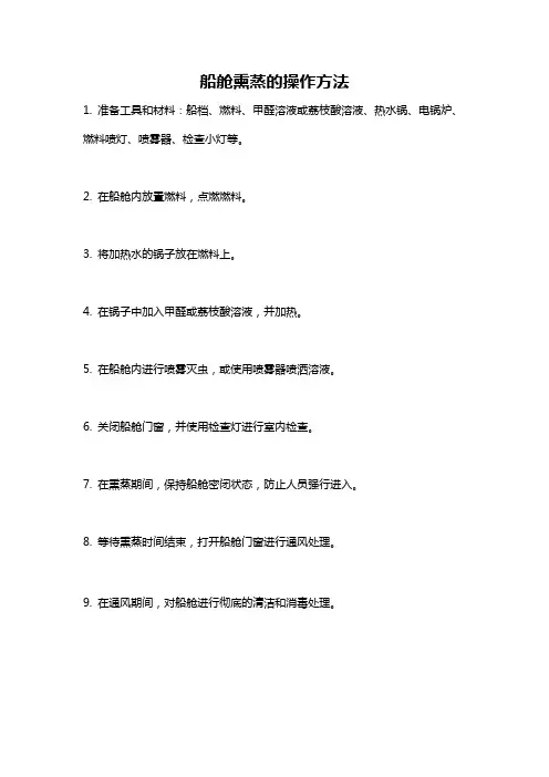 船舱熏蒸的操作方法
