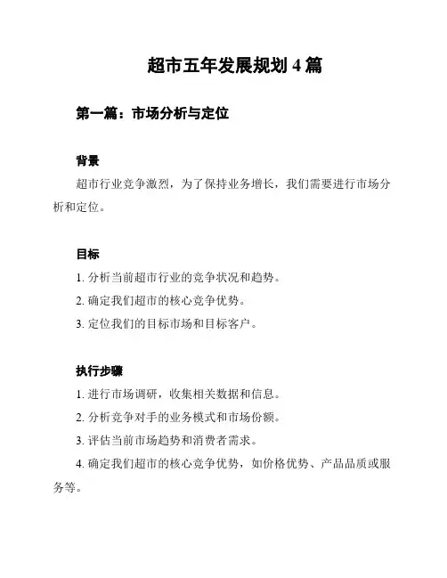 超市五年发展规划4篇