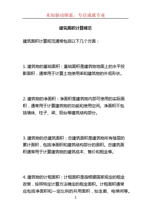 建筑面积计算规范