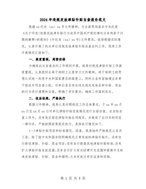 2024年违规发放津贴补贴自查报告范文（2篇）