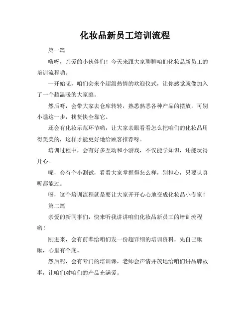 化妆品新员工培训流程
